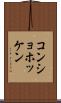 コンショホッケン Scroll