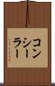 コンシーラー Scroll