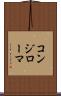 コンジローマ Scroll