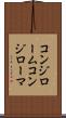 コンジローム Scroll