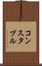 コンスタブル Scroll