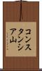 コンスタンシア山 Scroll