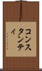 コンスタンティ Scroll