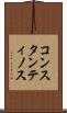 コンスタンティノス Scroll