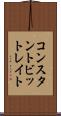 コンスタントビットレイト Scroll