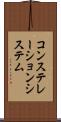 コンステレーションシステム Scroll