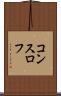コンスロフ Scroll