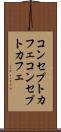 コンセプトカフェ Scroll