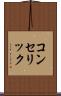 コンセリック Scroll
