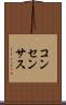 コンセンサス Scroll