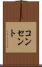 コンセント Scroll