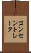 コンセントレータ Scroll