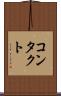 コンタクト Scroll