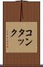 コンタック Scroll