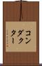 コンダクター Scroll