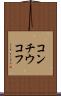 コンチウコフ Scroll