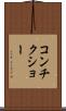 コンチクショー Scroll