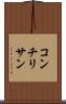 コンチリサン Scroll
