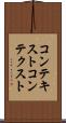 コンテキスト Scroll