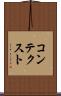 コンテクスト Scroll
