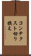 コンテクスト切り換え Scroll