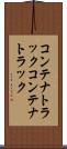 コンテナトラック Scroll