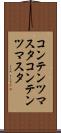 コンテンツマスタ Scroll