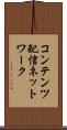 コンテンツ配信ネットワーク Scroll
