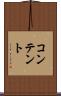 コンテント Scroll