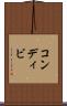 コンディビ Scroll