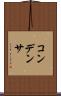 コンデンサ Scroll