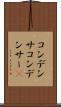 コンデンサ Scroll