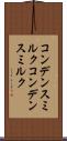 コンデンスミルク Scroll