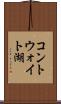 コントウォイト湖 Scroll