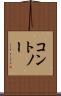 コントノー Scroll