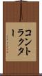 コントラクター Scroll