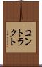 コントラクト Scroll