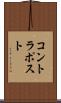 コントラポスト Scroll