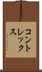 コントレックス Scroll