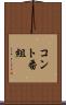 コント番組 Scroll