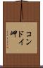 コンドイ岬 Scroll