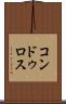 コンドゥロス Scroll