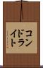 コンドライト Scroll