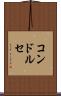 コンドルセ Scroll