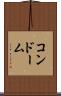 コンドーム Scroll