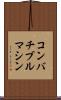 コンバチブル・マシン Scroll