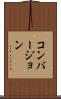 コンバージョン Scroll