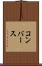 コンバース Scroll