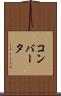 コンバータ Scroll