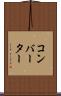 コンバーター Scroll